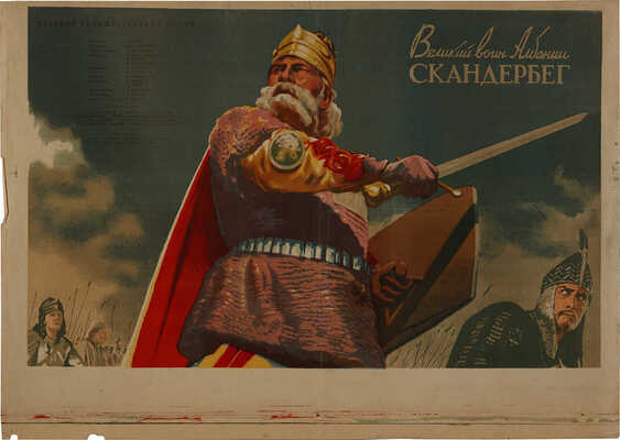 Великий воин Албании Скандербег / Художник Я. Руклевский. М., 1953.